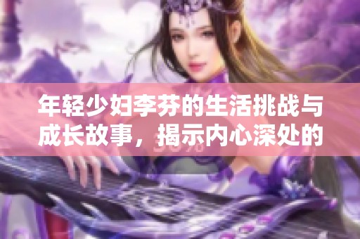 年轻少妇李芬的生活挑战与成长故事，揭示内心深处的秘密