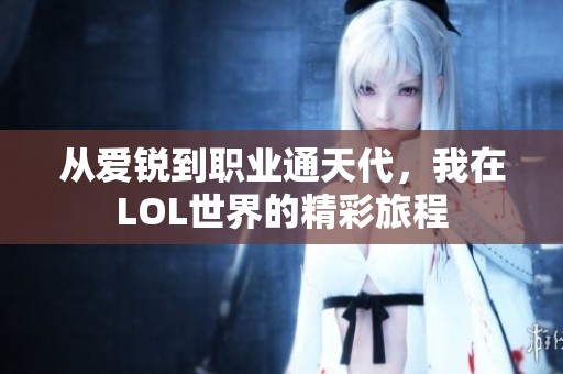 从爱锐到职业通天代，我在LOL世界的精彩旅程