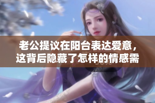 老公提议在阳台表达爱意，这背后隐藏了怎样的情感需求