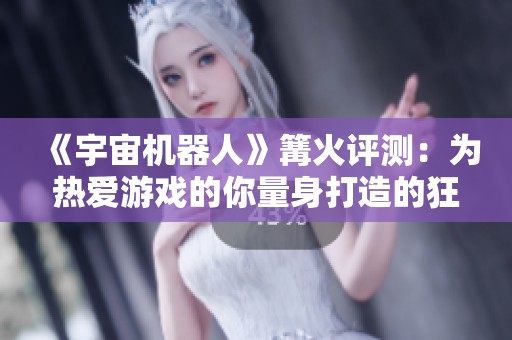 《宇宙机器人》篝火评测：为热爱游戏的你量身打造的狂欢盛宴