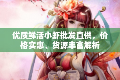 优质鲜活小虾批发直供，价格实惠、货源丰富解析