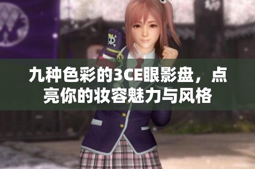 九种色彩的3CE眼影盘，点亮你的妆容魅力与风格