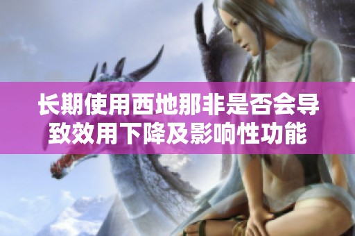 长期使用西地那非是否会导致效用下降及影响性功能