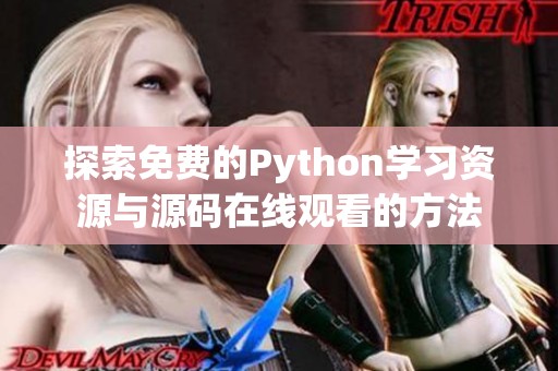 探索免费的Python学习资源与源码在线观看的方法