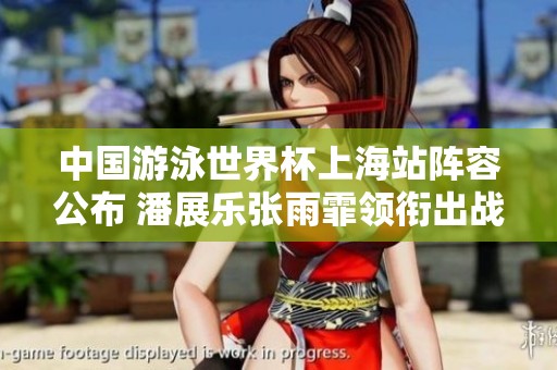 中国游泳世界杯上海站阵容公布 潘展乐张雨霏领衔出战