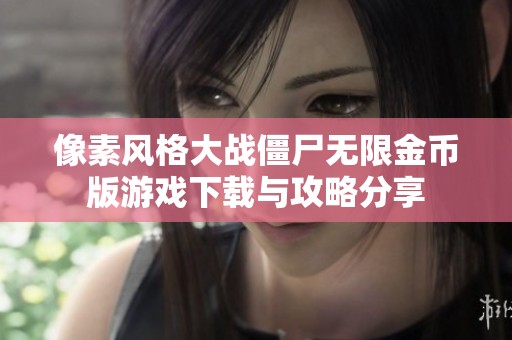 像素风格大战僵尸无限金币版游戏下载与攻略分享