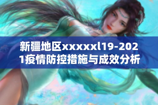 新疆地区xxxxxl19-2021疫情防控措施与成效分析