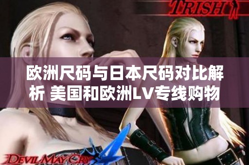 欧洲尺码与日本尺码对比解析 美国和欧洲LV专线购物指南