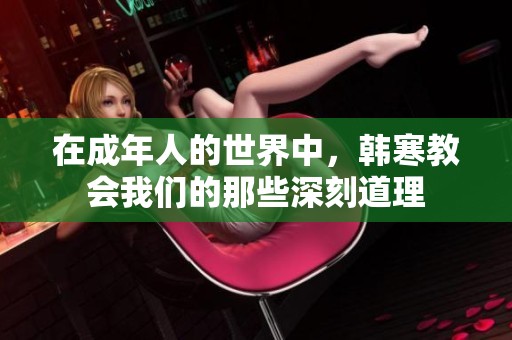 在成年人的世界中，韩寒教会我们的那些深刻道理