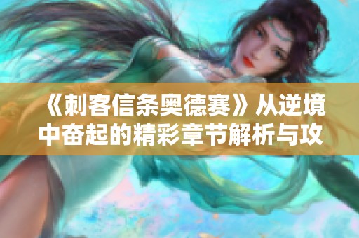 《刺客信条奥德赛》从逆境中奋起的精彩章节解析与攻略