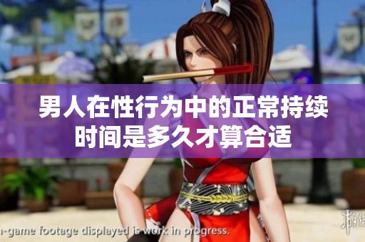 男人在性行为中的正常持续时间是多久才算合适