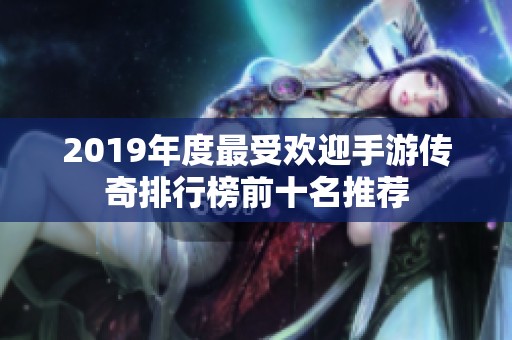 2019年度最受欢迎手游传奇排行榜前十名推荐