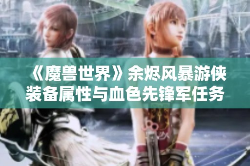 《魔兽世界》余烬风暴游侠装备属性与血色先锋军任务详解