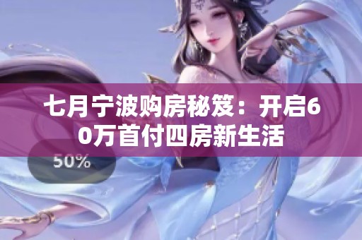 七月宁波购房秘笈：开启60万首付四房新生活