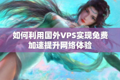 如何利用国外VPS实现免费加速提升网络体验