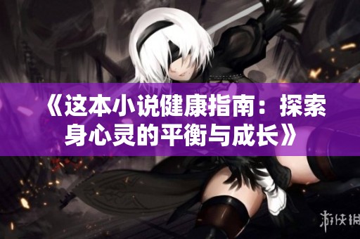 《这本小说健康指南：探索身心灵的平衡与成长》