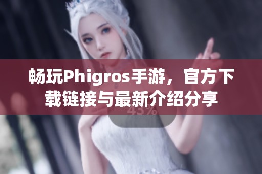畅玩Phigros手游，官方下载链接与最新介绍分享