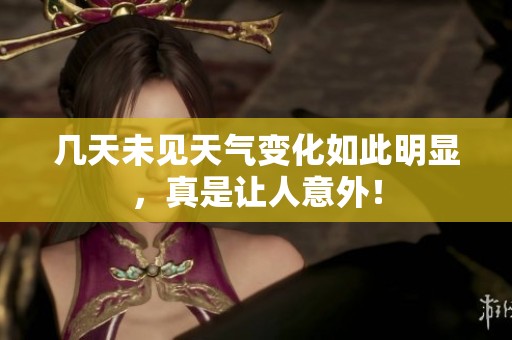 几天未见天气变化如此明显，真是让人意外！
