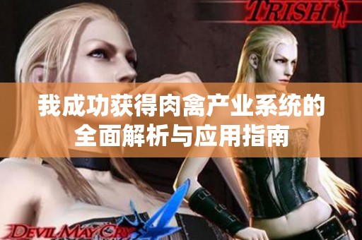 我成功获得肉禽产业系统的全面解析与应用指南