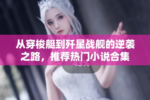 从穿梭艇到歼星战舰的逆袭之路，推荐热门小说合集