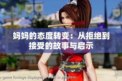 妈妈的态度转变：从拒绝到接受的故事与启示