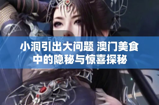 小洞引出大问题 澳门美食中的隐秘与惊喜探秘