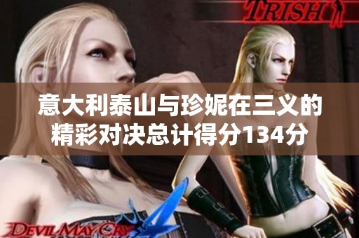 意大利泰山与珍妮在三义的精彩对决总计得分134分