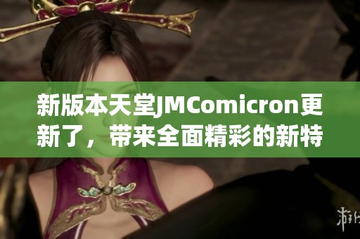 新版本天堂JMComicron更新了，带来全面精彩的新特性与功能