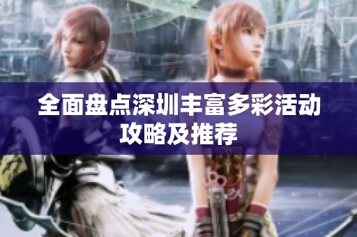 全面盘点深圳丰富多彩活动攻略及推荐