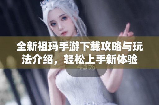 全新祖玛手游下载攻略与玩法介绍，轻松上手新体验