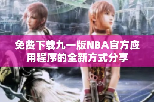 免费下载九一版NBA官方应用程序的全新方式分享