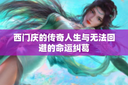 西门庆的传奇人生与无法回避的命运纠葛