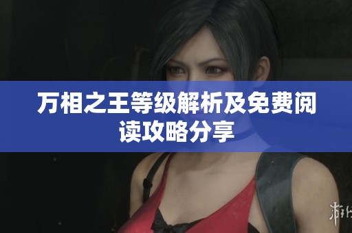 万相之王等级解析及免费阅读攻略分享