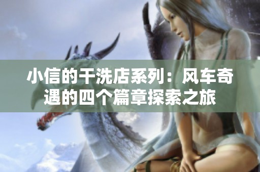 小信的干洗店系列：风车奇遇的四个篇章探索之旅