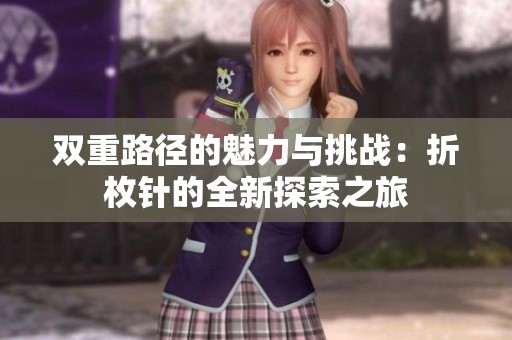 双重路径的魅力与挑战：折枚针的全新探索之旅