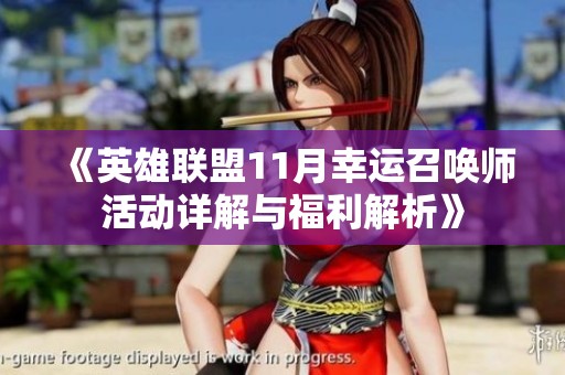 《英雄联盟11月幸运召唤师活动详解与福利解析》