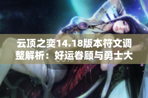 云顶之奕14.18版本符文调整解析：好运眷顾与勇士大幅削弱