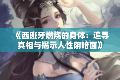 《西班牙燃烧的身体：追寻真相与揭示人性阴暗面》