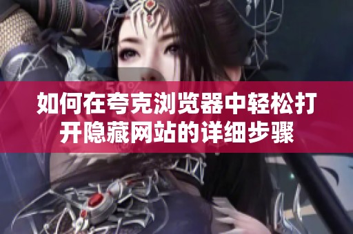 如何在夸克浏览器中轻松打开隐藏网站的详细步骤