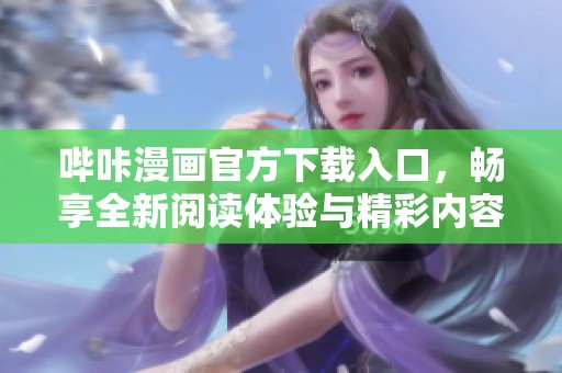 哔咔漫画官方下载入口，畅享全新阅读体验与精彩内容