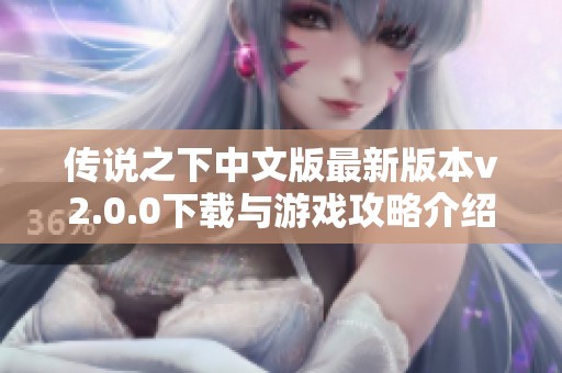 传说之下中文版最新版本v2.0.0下载与游戏攻略介绍
