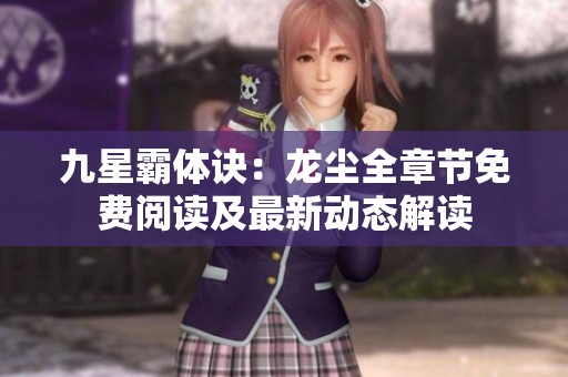 九星霸体诀：龙尘全章节免费阅读及最新动态解读