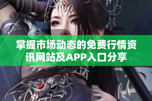 掌握市场动态的免费行情资讯网站及APP入口分享