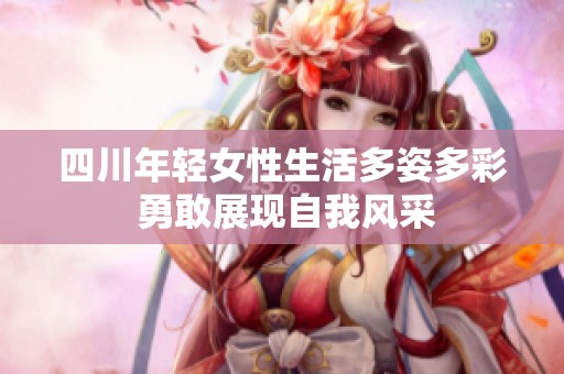 四川年轻女性生活多姿多彩 勇敢展现自我风采