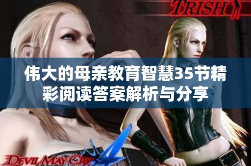 伟大的母亲教育智慧35节精彩阅读答案解析与分享