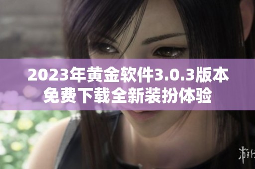 2023年黄金软件3.0.3版本免费下载全新装扮体验