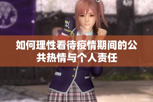 如何理性看待疫情期间的公共热情与个人责任