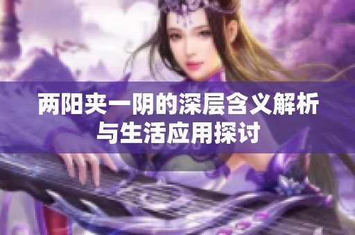 两阳夹一阴的深层含义解析与生活应用探讨
