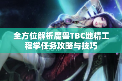 全方位解析魔兽TBC地精工程学任务攻略与技巧