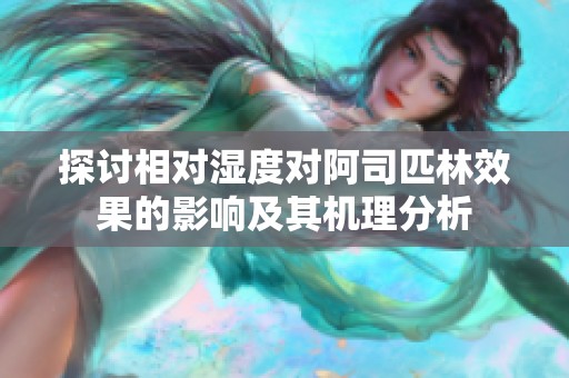 探讨相对湿度对阿司匹林效果的影响及其机理分析